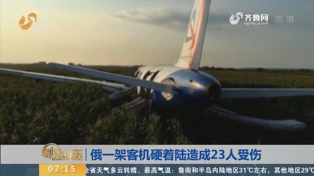 俄一架客机硬着陆造成23人受伤