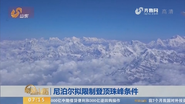 尼泊尔拟限制登顶珠峰条件