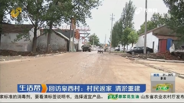 章丘：回访皋西村 村民返家 清淤重建