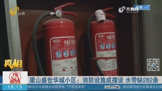 【真相】梁山盛世华城小区：消防设施成摆设 水带缺282条