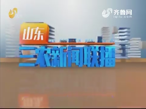 2019年08月16日山东三农新闻联播完整版