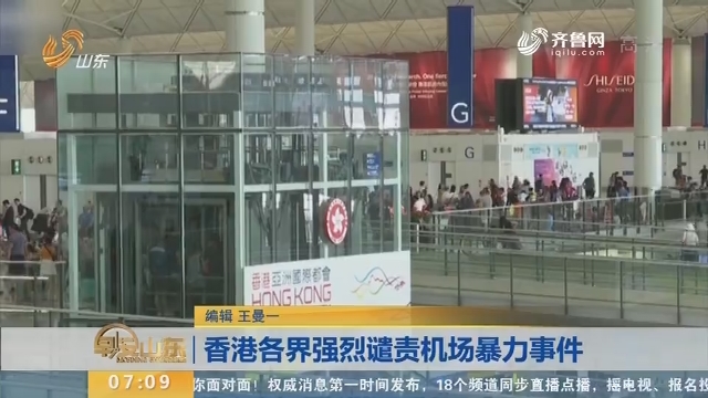 香港各界强烈谴责机场暴力事件