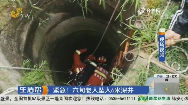 潍坊：紧急！六旬老人坠入6米深井