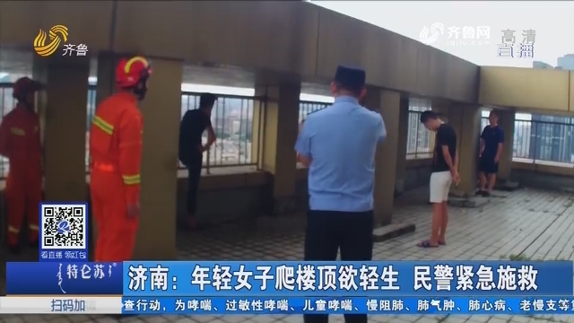 济南：年轻女子爬楼顶欲轻生 民警紧急施救