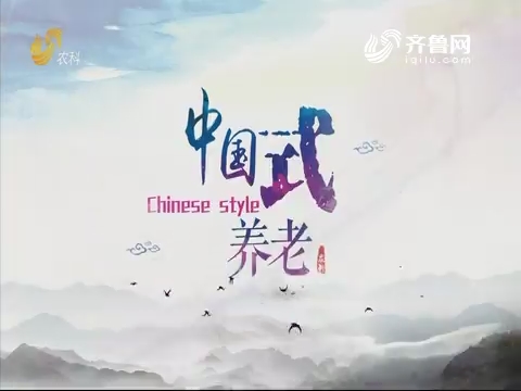2019年08月17日《中国式养老》完整版