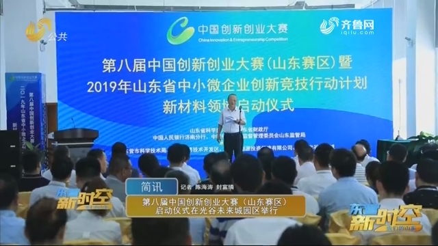 第八届中国创新创业大赛（山东赛区）启动仪式在光谷未来城园区举行