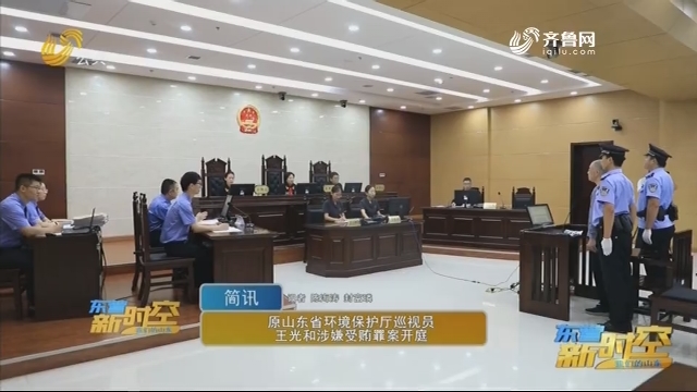 原山东省环境保护厅巡视员王光和涉嫌受贿罪案开庭