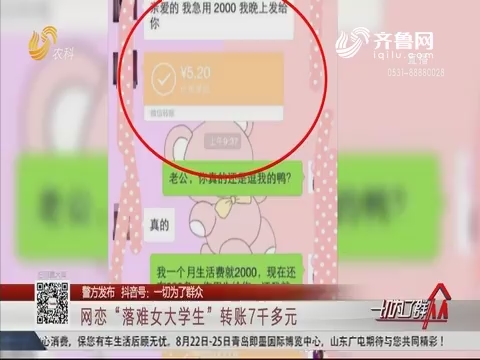 【警方发布】网恋“落难女大学生” 转账7千多元