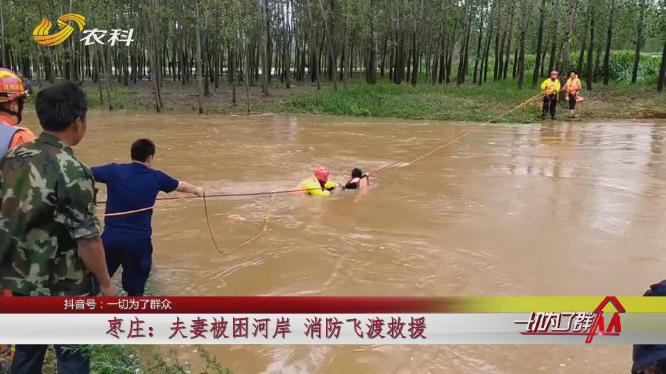 枣庄：夫妻被困河岸 消防飞渡救援VA0