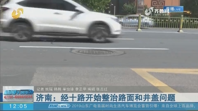 济南：经十路开始整治路面和井盖问题