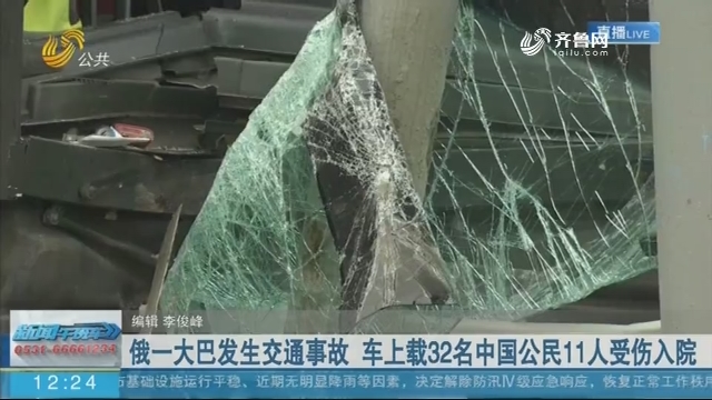 俄一大巴发生交通事故 车上载32名中国公民11人受伤入院