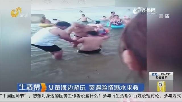 烟台：女童海边游玩 突遇险情溺水求救