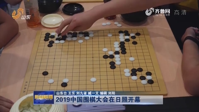 2019中国围棋大会在日照开幕