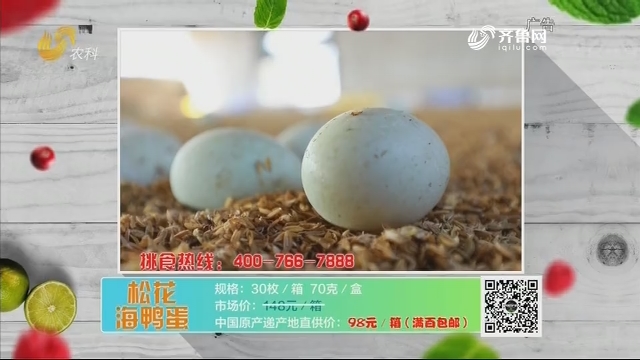 20190819《中国原产递》：松花海鸭蛋