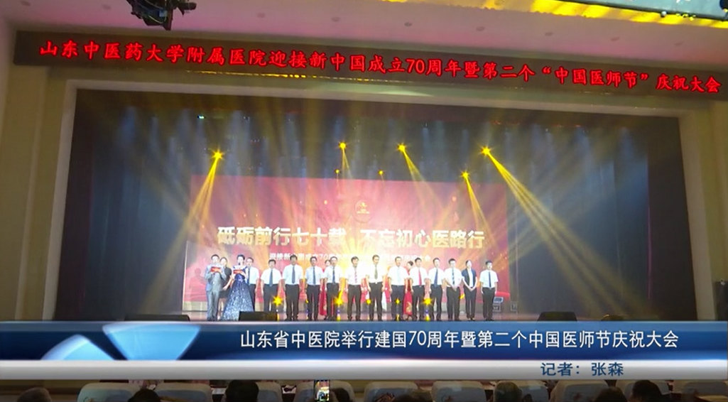山东省中医院举行建国70周年暨第二个中国医师节庆祝大会