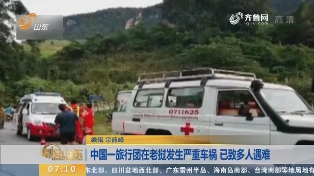 中国一旅行团在老挝发生严重车祸 已致多人遇难