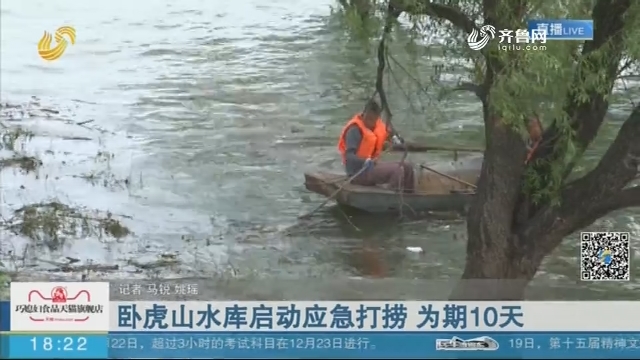 济南：卧虎山水库启动应急打捞 为期10天