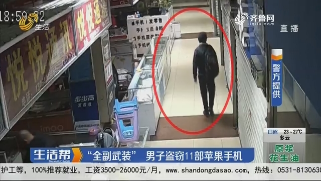 济南：“全副武装” 男子盗窃11部苹果手机