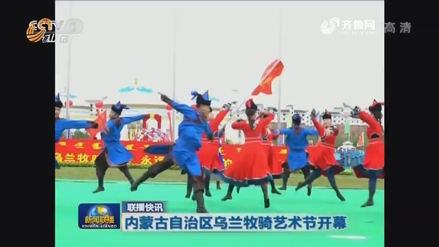 【联播快讯】内蒙古自治区乌兰牧骑艺术节开幕