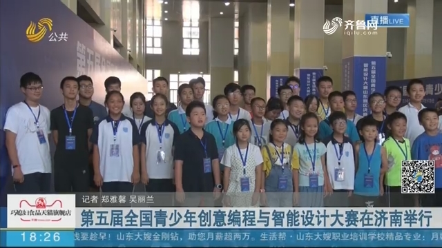 第五届全国青少年创意编程与智能设计大赛山东赛区决赛在济南举行