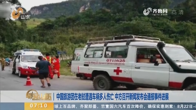 中国旅游团在老挝遭遇车祸多人伤亡 中方召开新闻发布会通报事件进展