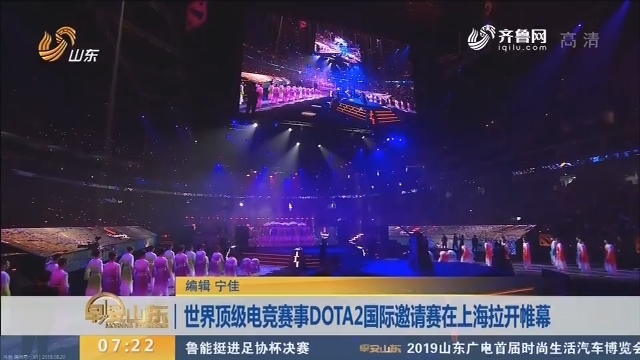 世界顶级电竞赛事DOTA2国际邀请赛在上海拉开帷幕