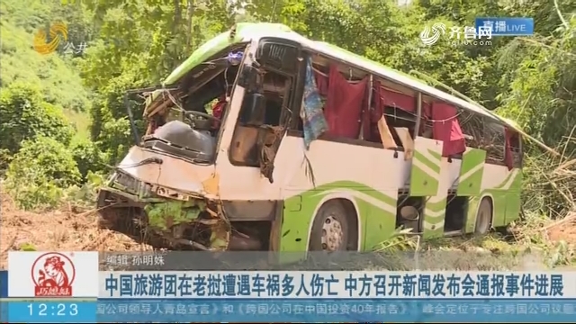 中国旅游团在老挝遭遇车祸多人伤亡 中方召开新闻发布会通报事件进展