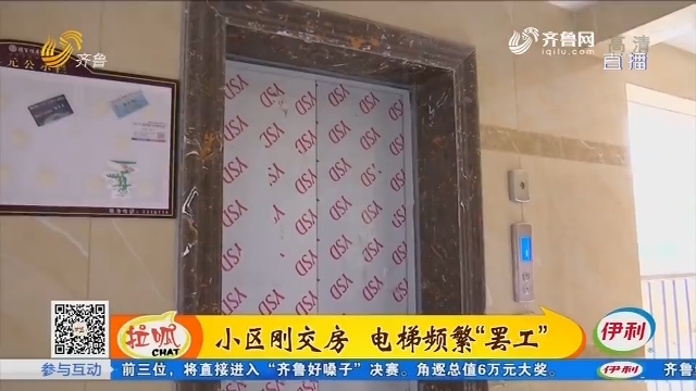 夏津：小区刚交房 电梯频繁“罢工”