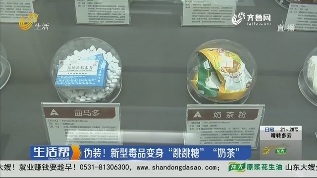 济南：伪装！新型毒品变身“跳跳糖”“奶茶”