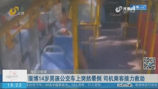 【身边正能量】淄博14岁男孩公交车上突然晕倒 司机乘客接力救助