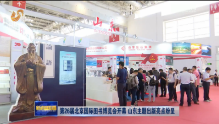 第26届北京国际图书博览会开幕 山东主题出版亮点纷呈