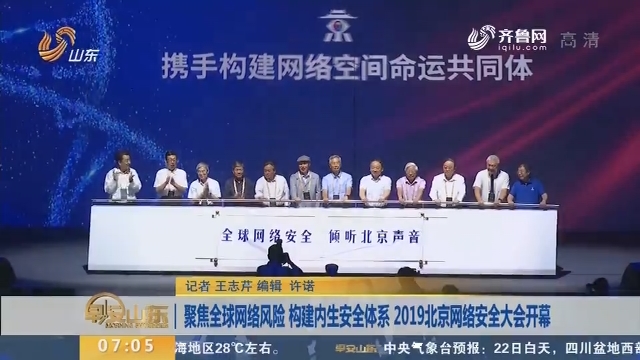 聚焦全球网络风险 构建内生安全体系 2019北京网络安全大会开幕