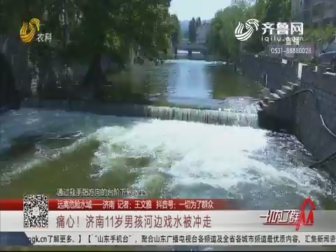 【远离危险水域——济南】痛心！济南11岁男孩河边戏水被冲走