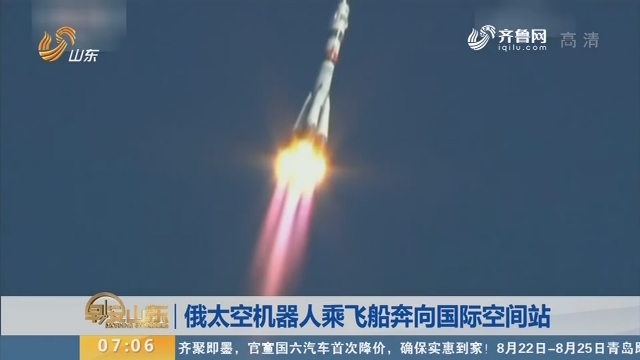 俄太空机器人乘飞船奔向国际空间站