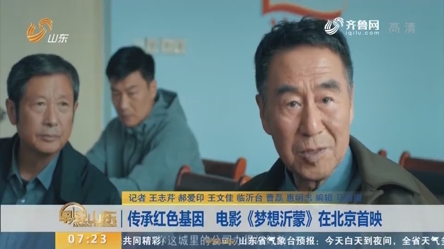 传承红色基因 电影《梦想沂蒙》在北京首映
