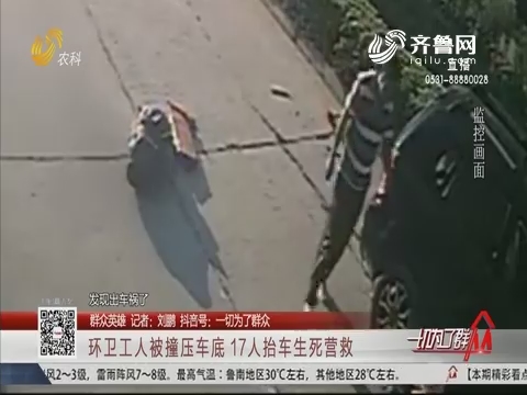 【群众英雄】潍坊：环卫工人被撞压车底 17人抬车生死营救