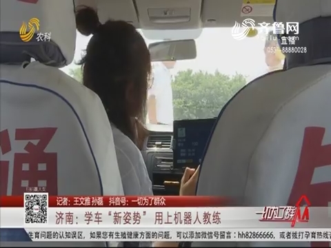济南：学车“新姿势” 用上机器人教练