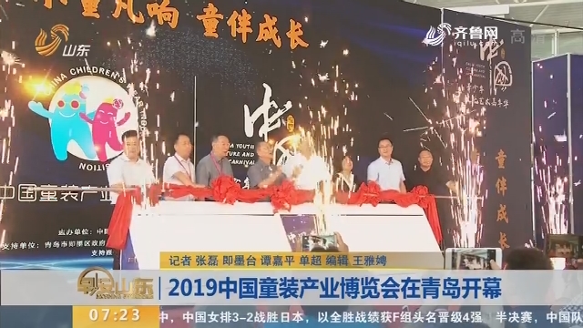 2019中国童装产业博览会在青岛开幕