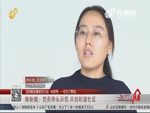 【反邪教志愿者在行动】韩秋娥：党员带头示范 共创和谐社区