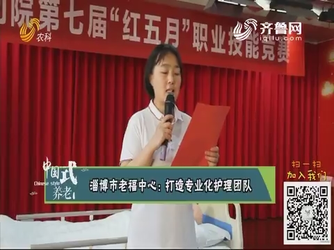 淄博市老福中心：打造专业化护理团队