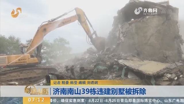 【闪电新闻排行榜】济南南山39栋违建别墅被拆除