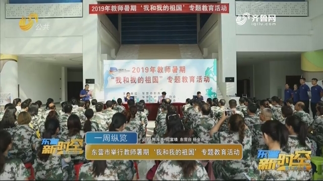 东营市举行教师暑期“我和我的国”专题教育活动