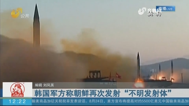 韩国军方称朝鲜再次发射“不明发射体”
