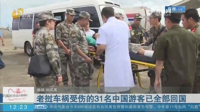 老挝车祸受伤的31名中国游客已全部回国