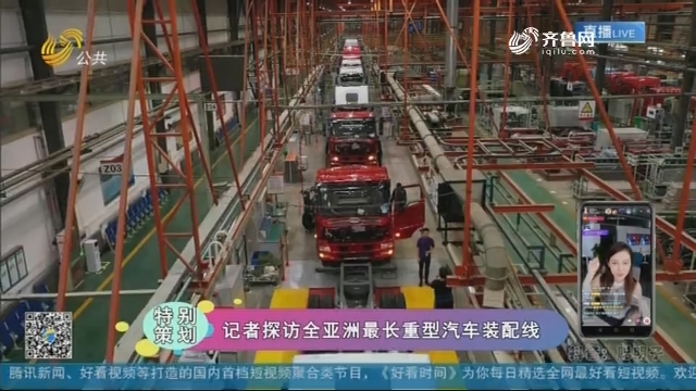 【特别策划】记者探访全亚洲最长重型汽车装配线