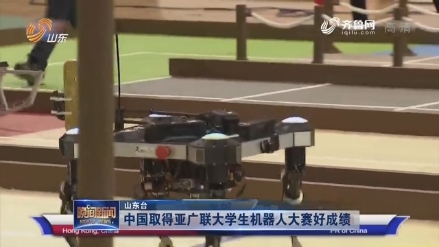 中国取得亚广联大学生机器人大赛好成绩