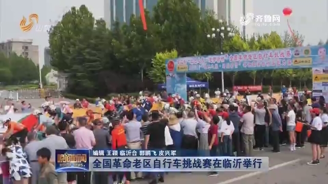 全国革命老区自行车挑战赛在临沂举行