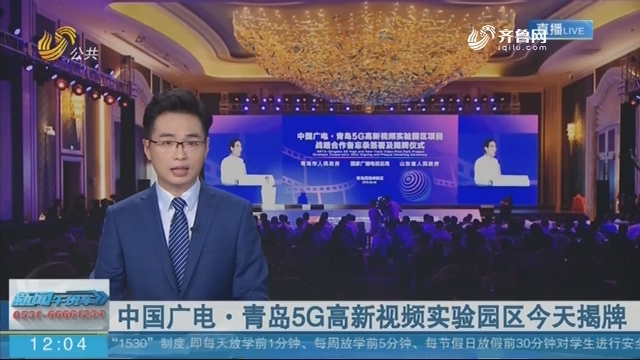 中国广电·青岛5G高新视频实验园区8月26日揭牌
