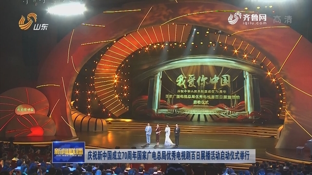 庆祝新中国成立70周年国家广电总局优秀电视剧百日展播活动启动仪式举行