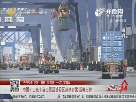 【今日头条】中国（山东）自由贸易试验区总体方案 新鲜出炉！